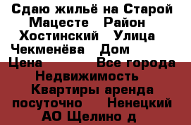 Сдаю жильё на Старой Мацесте › Район ­ Хостинский › Улица ­ Чекменёва › Дом ­ 19/3 › Цена ­ 1 000 - Все города Недвижимость » Квартиры аренда посуточно   . Ненецкий АО,Щелино д.